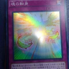 魂の転身のサムネイル