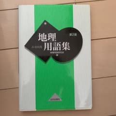 地理用語集 A・B共用のサムネイル