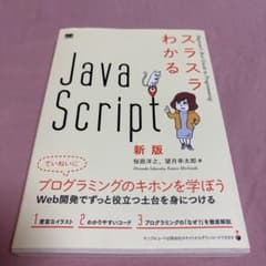 スラスラわかるJavaScript 新版のサムネイル