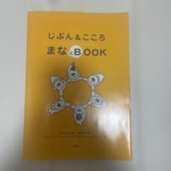 じぶん＆こころ まなぶBOOKのサムネイル
