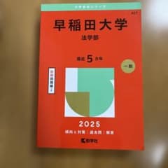 早稲田大学(法学部)のサムネイル