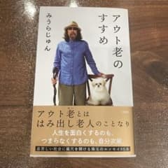 アウト老のすすめ みうらじゅんのサムネイル