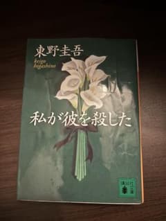 私が彼を殺した 東野圭吾のサムネイル