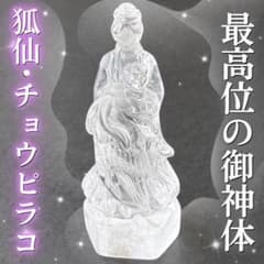 【超特級呪物】願望成就もたらすおてんばチョウピラコ様 金運 座敷わらし　縁起物 最高位】狐仙・チョウピラコ御神体霊石 水晶 座敷わらし 特級呪物 金運