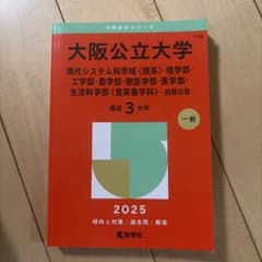 大阪公立大学 赤本 2025年度版 - メルカリ