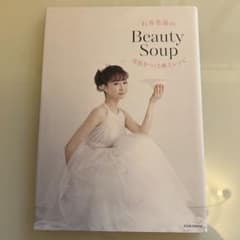 石井美保のBeauty Soup 美肌をつくる極上レシピのサムネイル