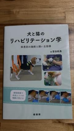 裁断済 犬と猫のリハビリテーション学 - メルカリ