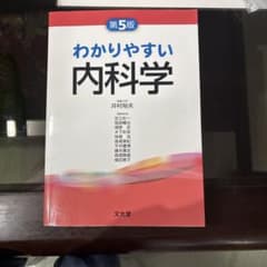 わかりやすい内科学のサムネイル