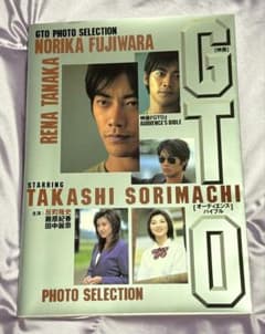 反町隆史 GTO フォトセレクション写真集のサムネイル