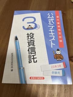 Hapi様専用★公式テキスト 投資信託3級2023年3月受験用のサムネイル