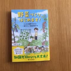 野菜づくり、はじめます! : マンガと図解でわかる!一番やさしい家庭菜園の本のサムネイル