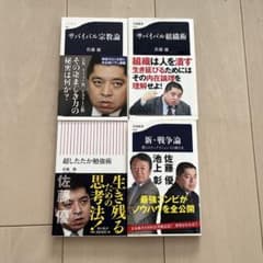 佐藤優 著書 4冊セット サバイバル宗教論 組織術 他 - メルカリ