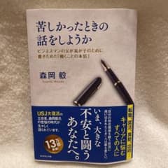 苦しかったときの話をしようか ビジネスマンの父が我が子のために書きためた「働く…のサムネイル