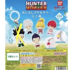 HUNTER×HUNTER 메지루시 액세서리 GI편 4종 세트