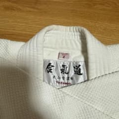 東山堂 TOZANDO 合気道 道着 2号 上下セット帯付きのサムネイル