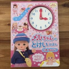 メルちゃんのとけいえほん いまなんじ？ 知育絵本のサムネイル