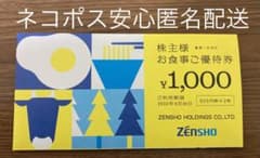 ゼンショー 株主優待券 1000円分のサムネイル