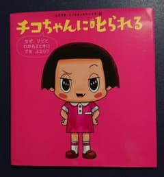 치코 짱에게 꾸짖는 왜 사람과 알 때를 척?