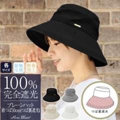 芦屋ロサブラン　プレーンハット　100%遮光　ブラック　Mサイズのサムネイル