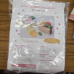 サンドイッチ 手作りキットのサムネイル