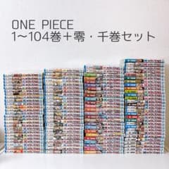 ONE PIECE 1〜104巻+零・千巻セット - メルカリ