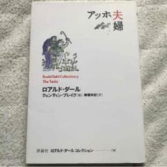 ロナルド•ダール アッホ夫婦のサムネイル