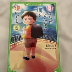 母さんがどんなに僕を嫌いでも : 角川つばさ文庫版のサムネイル