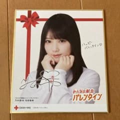 乃木坂46 与田祐希 みんなの献血バレンタインカード色紙のサムネイル