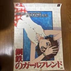 ポスター 】エヴァンゲリオン 『 鋼鉄のガールフレンド 』 約30年前