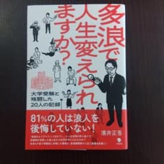 多浪で人生変えられますか?のサムネイル