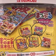 『最安値』まっぷる 豆本 ガイドブック(未開封)東京、大阪、名古屋、北海道のサムネイル