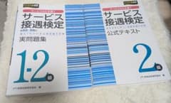 サービス接遇検定 2級 公式テキスト・実問題集 2冊セットのサムネイル