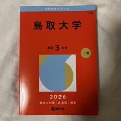 鳥取大学 赤本 2026年版 教学社 - メルカリ