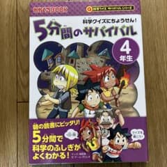5分間のサバイバル 4年生のサムネイル