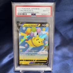 PSA10 そらをとぶピカチュウV RR 25th ANNIVERSARY - メルカリ