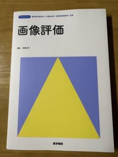 標準理学療法学・作業療法学・言語聴覚障害学 別巻 画像評価のサムネイル