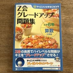 Z会グレードアップ問題集 小学6年 算数 文章題のサムネイル