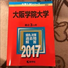 赤本 大阪学院大学のサムネイル