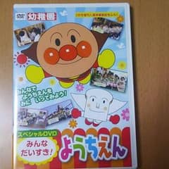 値下げ☆みんなだいすき！ようちえん DVDのサムネイル