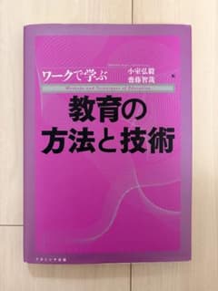 ワークで学ぶ教育の方法と技術のサムネイル