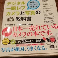 世界一わかりやすいデジタル一眼レフカメラと写真の教科書のサムネイル