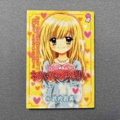 篠塚ひろむ先生のサイン付き ココロ♥あみ→ご　初めての両想いのサムネイル