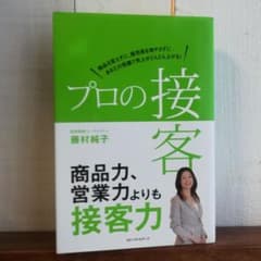 プロの接客 : 商品を変えずに、販売員を増やさずにあなたの笑顔で売上がどんどん…のサムネイル