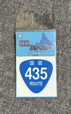 国道ステッカー 435号のサムネイル