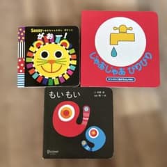 絵本 3冊セット もいもい がおー！ じゃあじゃあびりびりのサムネイル