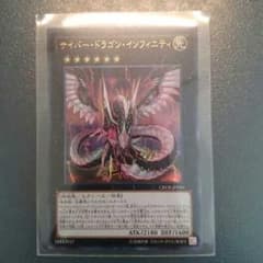 サイバー・ドラゴン・インフィニティ即購入どうぞのサムネイル