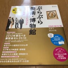 ぶらぶら美術・博物館プレミアムアートブック 2013-2014のサムネイル