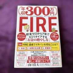 年収300万円FIRE 貯金ゼロから7年でセミリタイアする「お金の増やし方」のサムネイル