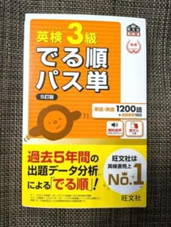 英検3級 でる順パス単 5訂版（旺文社）のサムネイル