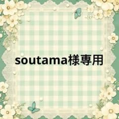 soutama 様　專用のサムネイル